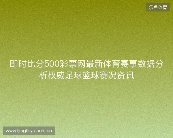 即时比分500彩票网最新体育赛事数据分析权威足球篮球赛况资讯
